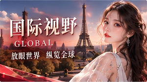 看看世界另一边